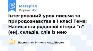 Інтегрований урок письма та природознавства в 1 класі Тема: Написання рядкової літери "н" (ен), складів, слів із нею