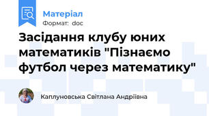 Засідання клубу юних математиків "Пізнаємо футбол через математику"