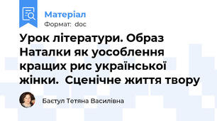 Урок літератури. Образ Наталки як уособлення кращих рис української жінки.  Сценічне життя твору