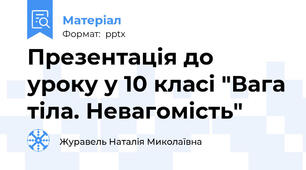 Презентація до уроку у 10 класі "Вага тіла. Невагомість"