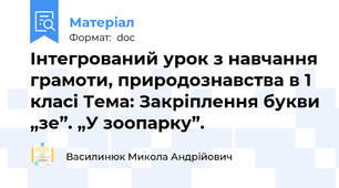 Інтегрований урок з навчання грамоти, природознавства в 1 класі Тема: Закріплення букви „зе”. „У зоопарку”.