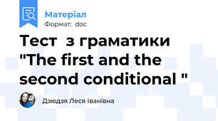 Тест  з граматики "The first and the second conditional "