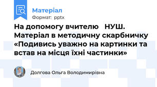 На допомогу вчителю   НУШ. Матеріал в методичну скарбничку «Подивись уважно на картинки та встав на місця їхні частинки»