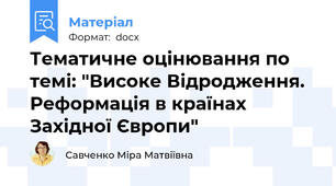 Тематичне оцінювання по темі: "Високе Відродження. Реформація в країнах Західної Європи"