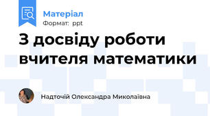 З досвіду роботи вчителя математики