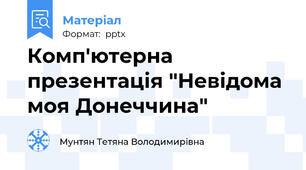 Комп'ютерна презентація "Невідома моя Донеччина"