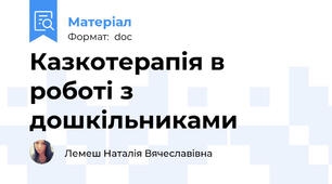 Казкотерапія в роботі з дошкільниками