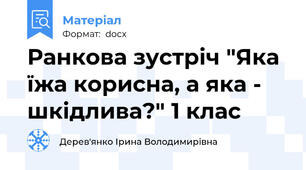 Ранкова зустріч "Яка їжа корисна, а яка - шкідлива?" 1 клас