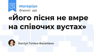 «Його пісня не вмре на співочих вустах»