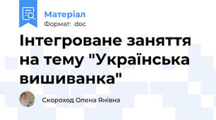 Інтегроване заняття на тему "Українська вишиванка"