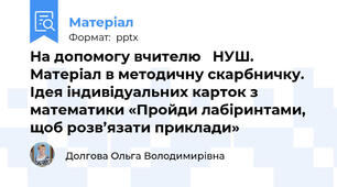 На допомогу вчителю   НУШ. Матеріал в методичну скарбничку. Ідея індивідуальних карток з математики «Пройди лабіринтами, щоб розв’язати приклади»