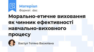 Морально-етичне виховання як чинник ефективності навчально-виховного процесу
