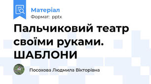Пальчиковий театр своїми руками. ШАБЛОНИ