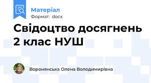Свідоцтво досягнень 2 клас НУШ