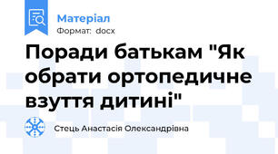 Поради батькам "Як обрати ортопедичне взуття дитині"