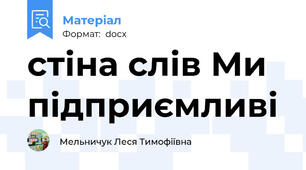 стіна слів Ми підприємливі