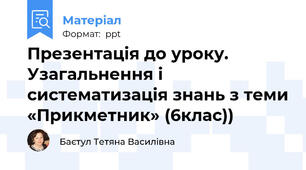 Презентація до уроку. Узагальнення і систематизація знань з теми «Прикметник» (6клас))