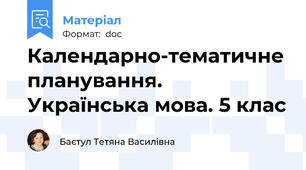 Календарно-тематичне планування. Українська мова. 5 клас