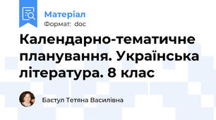 Календарно-тематичне планування. Українська література. 8 клас