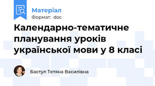 Календарно-тематичне планування уроків української мови у 8 класі