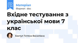 Вхідне тестування з української мови 7 клас
