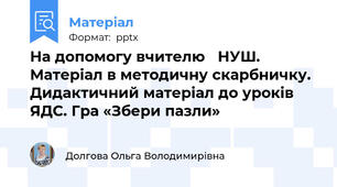 На допомогу вчителю   НУШ. Матеріал в методичну скарбничку. Дидактичний матеріал до уроків ЯДС. Гра «Збери пазли»
