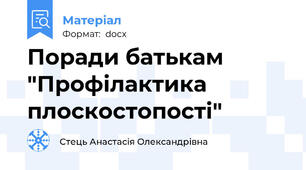Поради батькам "Профілактика плоскостопості"