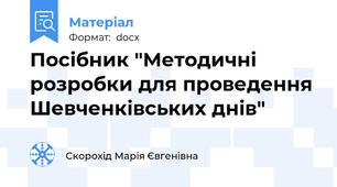 Посібник "Методичні розробки для проведення Шевченківських днів"