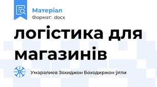 логістика для магазинів