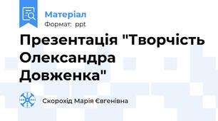 Презентація "Творчість Олександра Довженка"