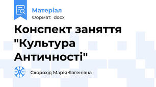 Конспект заняття "Культура Античності"
