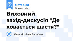 Виховний захід-дискусія "Де ховається щастя?"