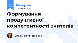 Формування продуктивної компетентності вчителів