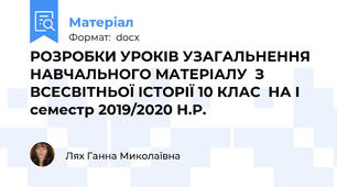 РОЗРОБКИ УРОКІВ УЗАГАЛЬНЕННЯ НАВЧАЛЬНОГО МАТЕРІАЛУ  З ВСЕСВІТНЬОЇ ІСТОРІЇ 10 КЛАС  НА І семестр 2019/2020 Н.Р.