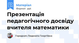 Презентація педагогічного досвіду вчителя математики