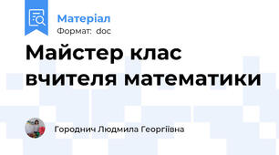 Майстер клас вчителя математики