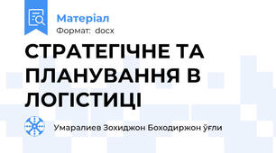 СТРАТЕГІЧНЕ ТА ПЛАНУВАННЯ В ЛОГІСТИЦІ