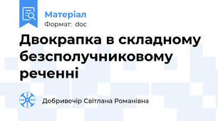 Двокрапка в складному безсполучниковому реченні