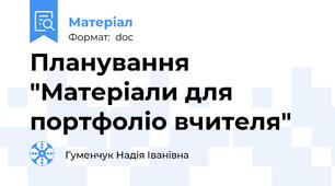 Планування "Матеріали для портфоліо вчителя"