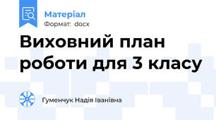 Виховний план роботи для 3 класу
