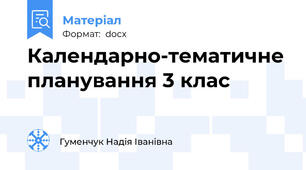 Календарно-тематичне планування 3 клас