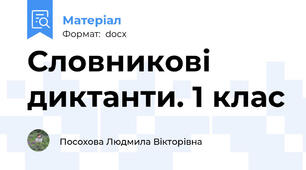 Словникові диктанти. 1 клас