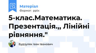 5-клас.Математика. Презентація.,, Лінійні рівняння."