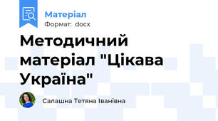 Методичний матеріал "Цікава Україна"