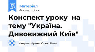 Конспект уроку  на тему "Україна. Дивовижний Київ"