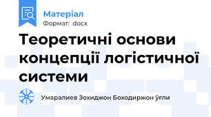 Теоретичні основи концепції логістичної системи