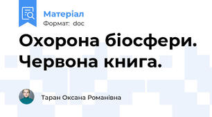 Охорона біосфери. Червона книга.