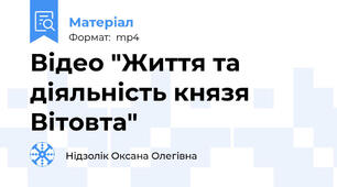 Відео "Життя та діяльність князя Вітовта"