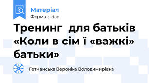Тренинг  для батьків  «Коли в сім ї «важкі» батьки»
