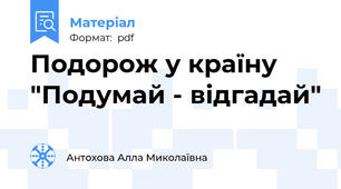 Подорож у країну "Подумай - відгадай"